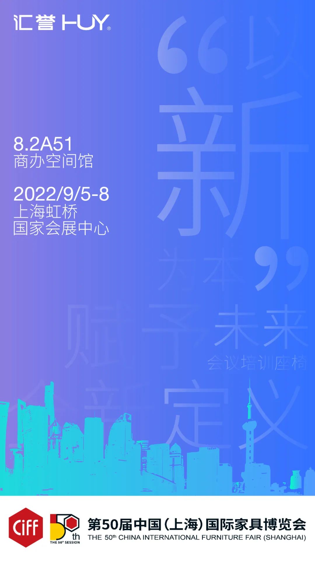 HUY展会预告 | CIFF上海家博会，共赴未来之约！